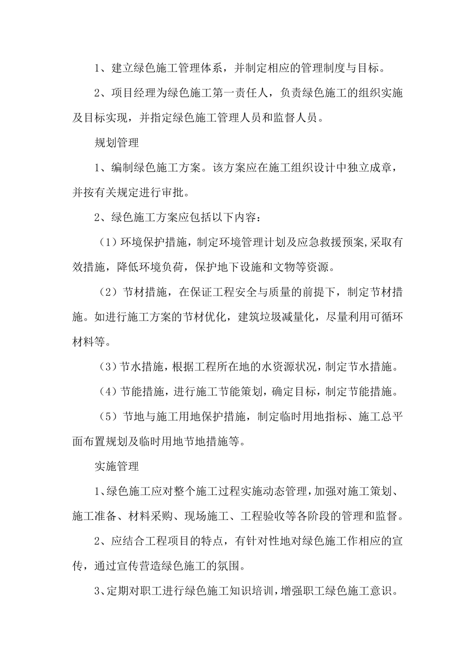 技术创新的应用实施措施(节能减排、绿色施工、工艺创新、装配式建筑)_第3页