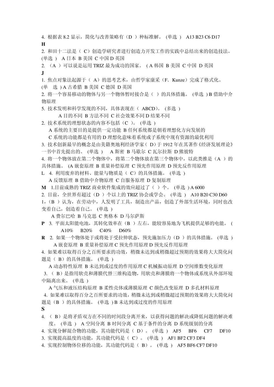 技术创新的理论与方法试题答案1_第2页