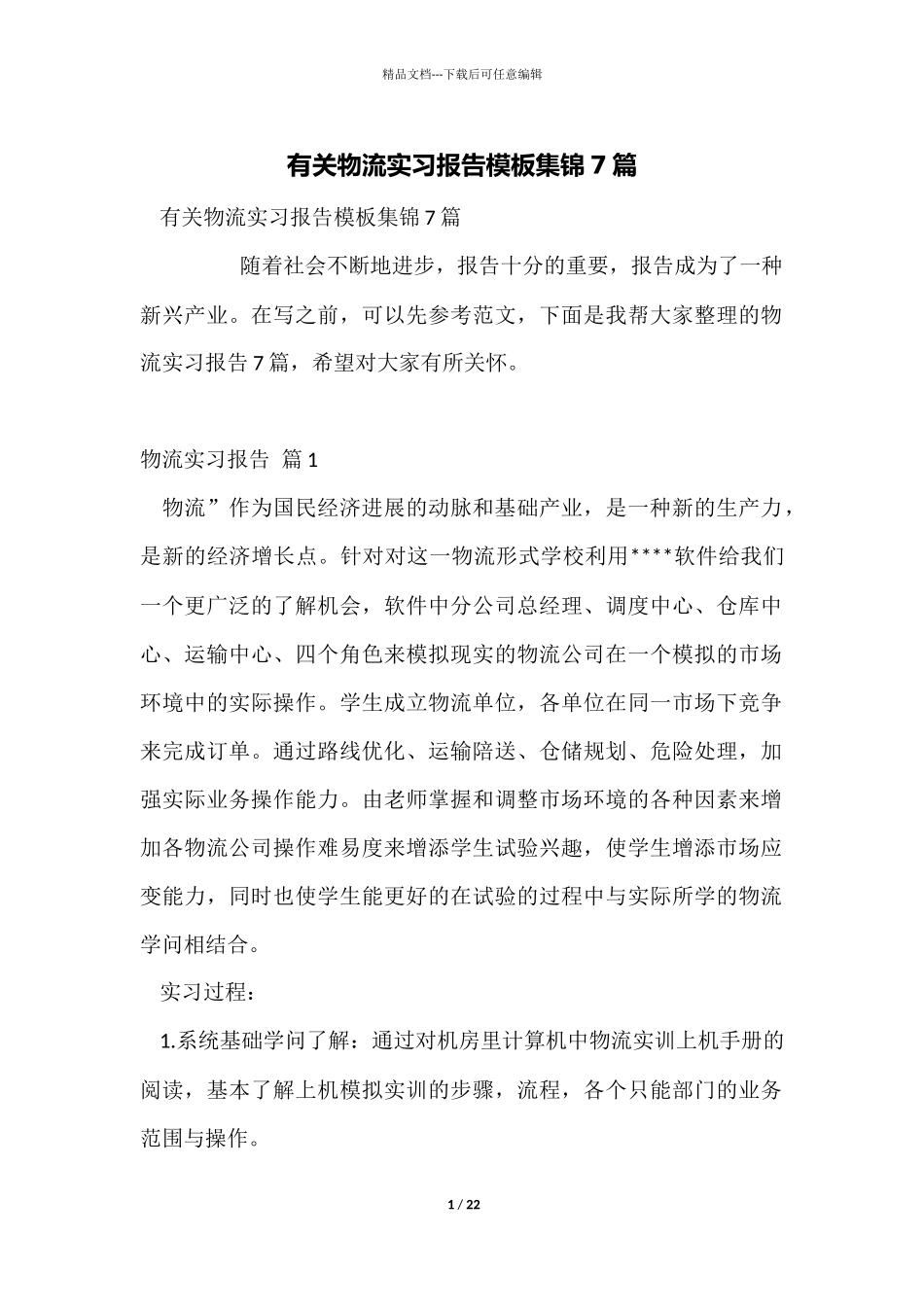 有关物流实习报告模板集锦7篇_第1页