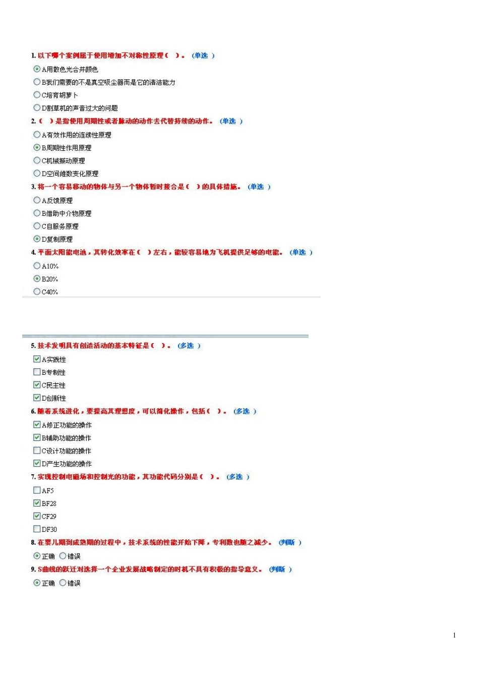 技术创新的理论与方法题库_第1页