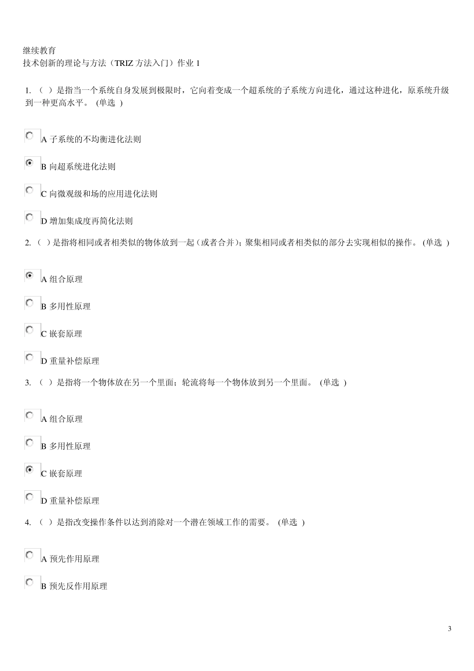 技术创新的理论与方法题库_第3页