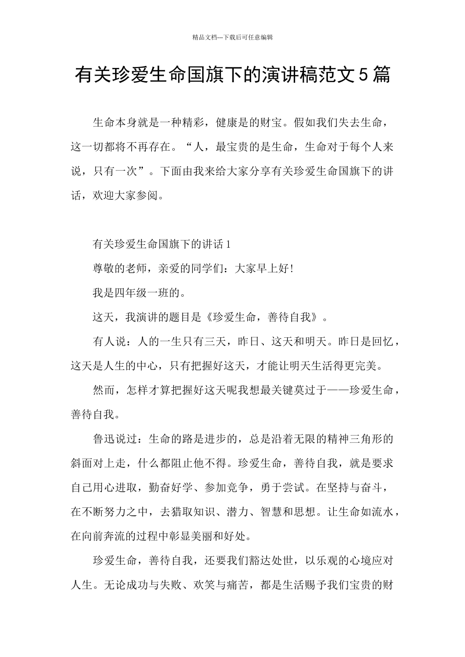 有关珍爱生命国旗下的演讲稿范文5篇_第1页