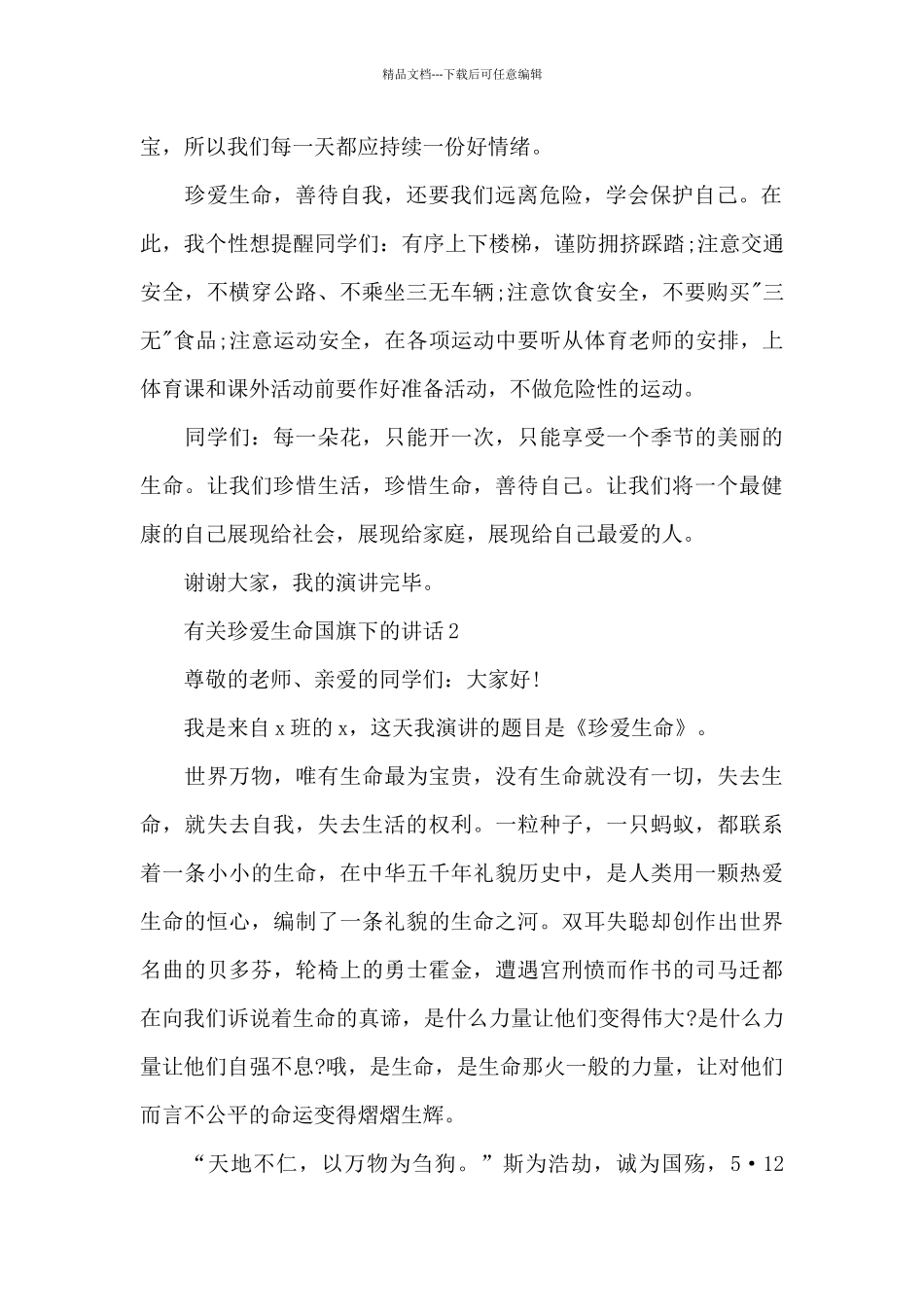 有关珍爱生命国旗下的演讲稿范文5篇_第2页