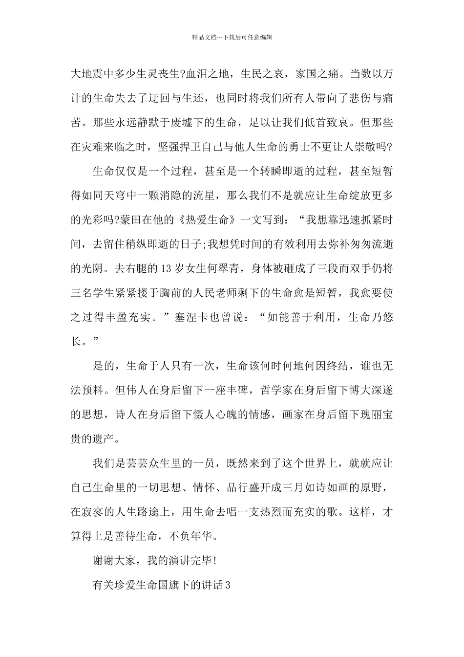 有关珍爱生命国旗下的演讲稿范文5篇_第3页