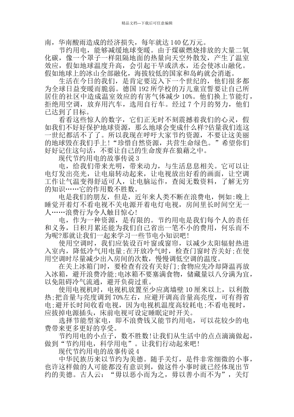 有关现代节约用电的故事_第2页
