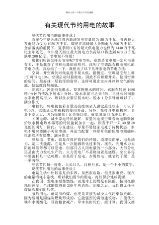 有关现代节约用电的故事