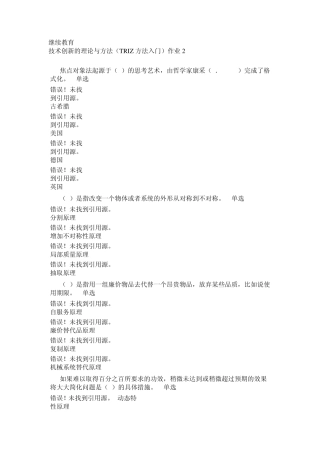 技术创新的理论和方法—TRIZ方法入门作业