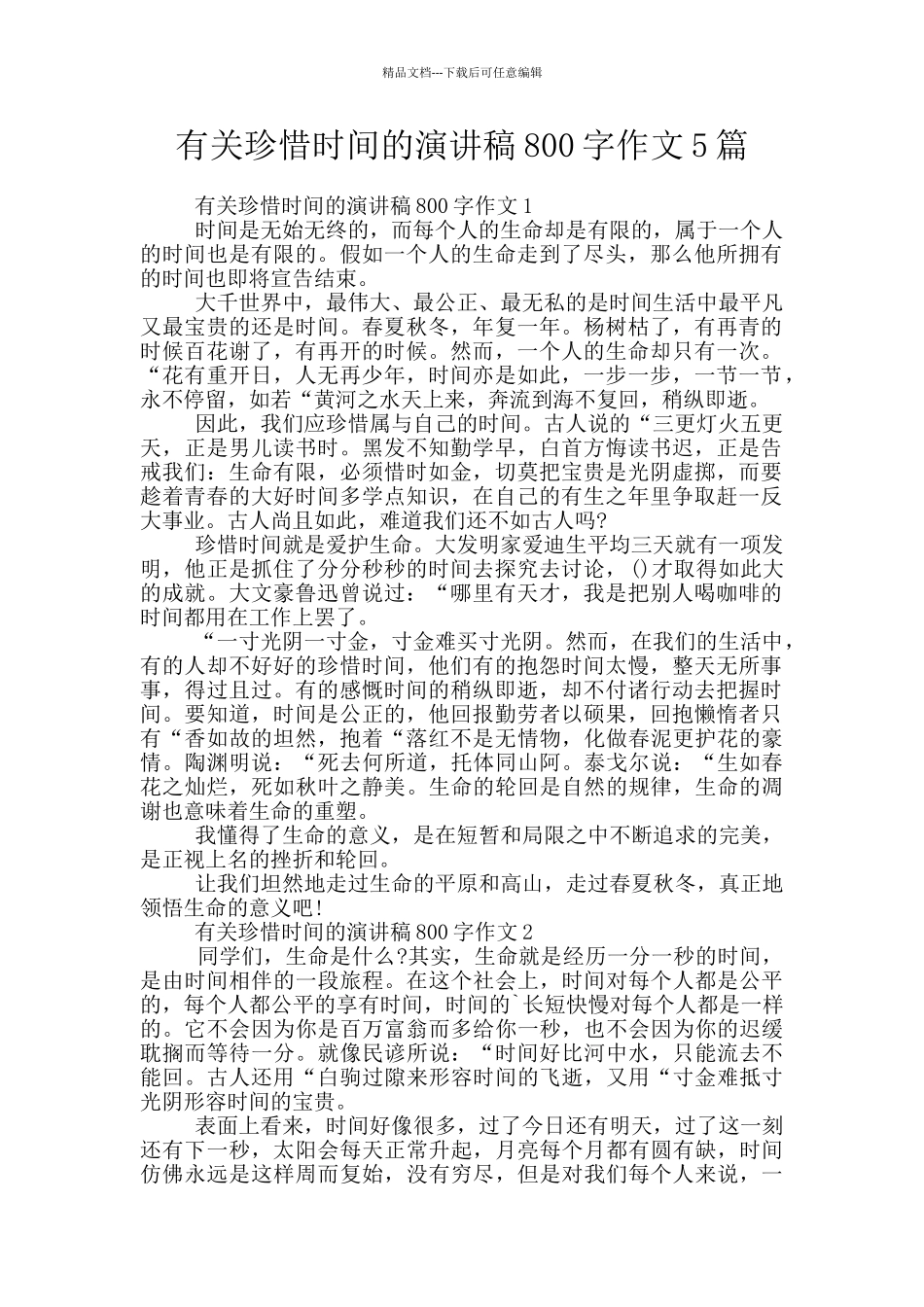 有关珍惜时间的演讲稿800字作文5篇_第1页