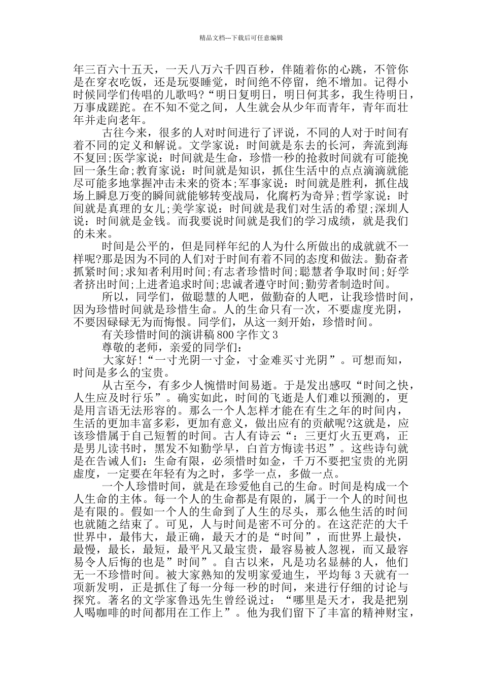 有关珍惜时间的演讲稿800字作文5篇_第2页