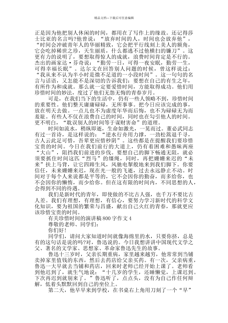 有关珍惜时间的演讲稿800字作文5篇_第3页