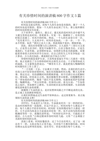 有关珍惜时间的演讲稿800字作文5篇