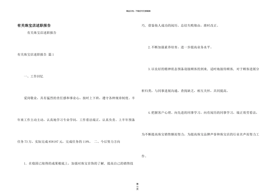 有关珠宝店述职报告_第1页