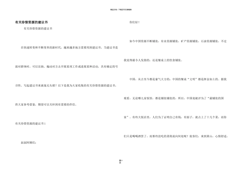 有关珍惜资源的建议书_第1页