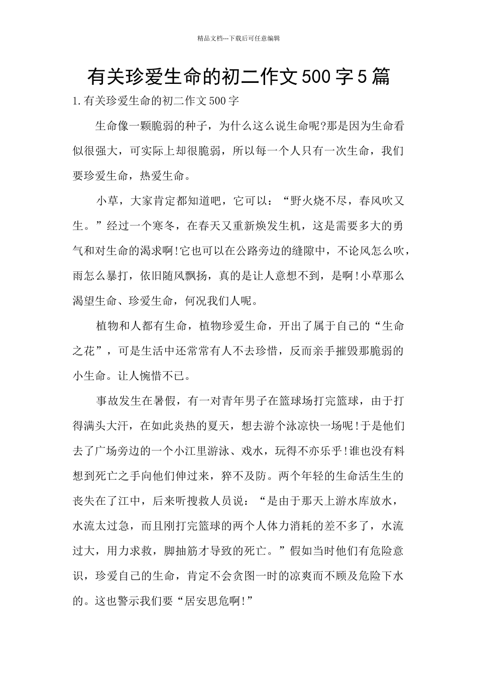有关珍爱生命的初二作文500字5篇_第1页