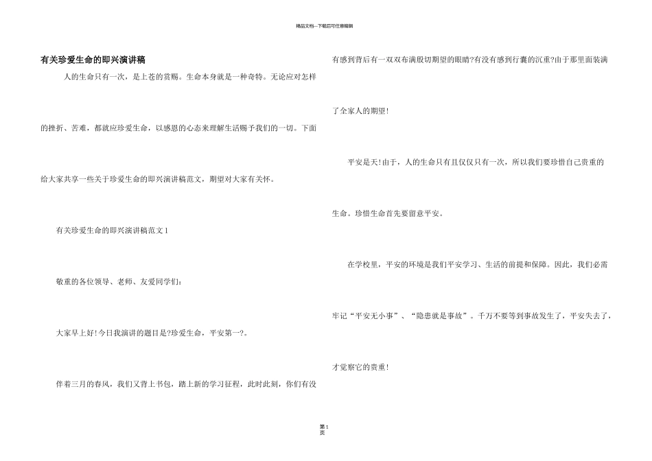 有关珍爱生命的即兴演讲稿_第1页