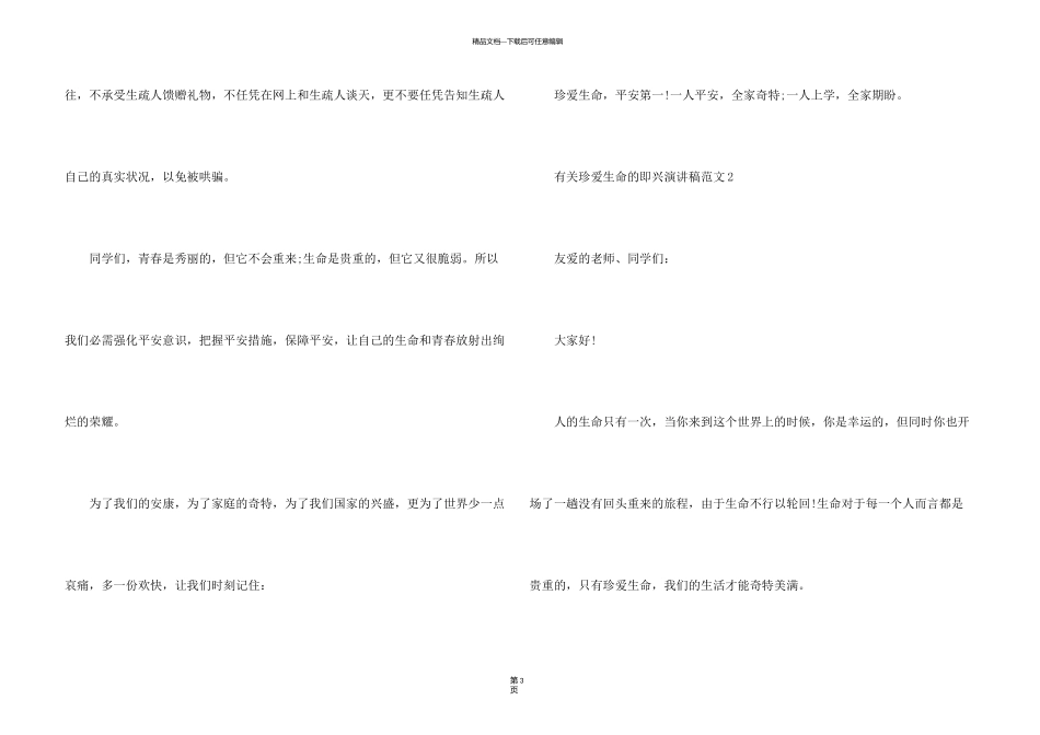 有关珍爱生命的即兴演讲稿_第3页