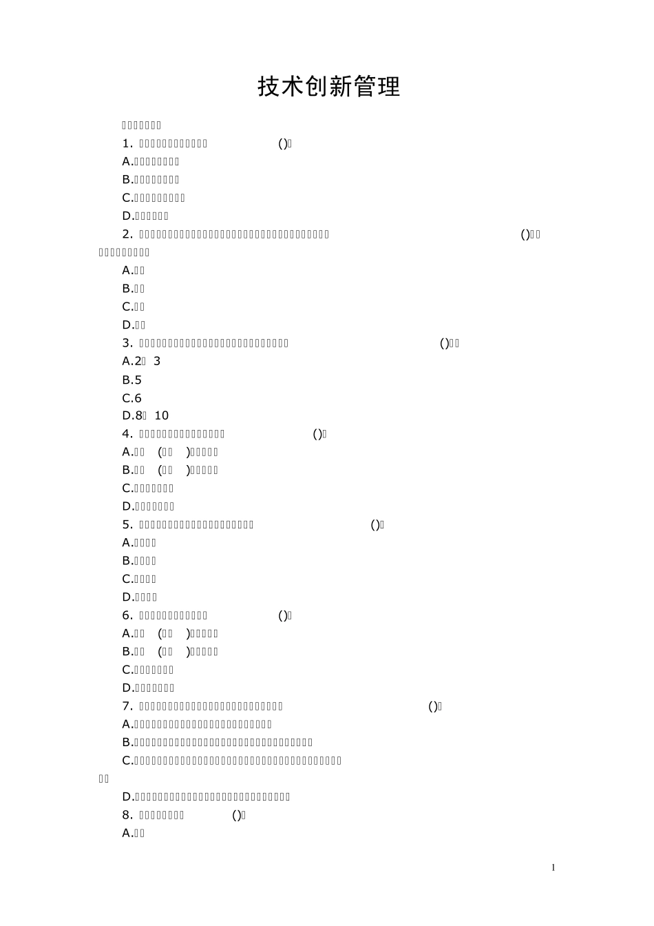 技术创新管理习题_第1页