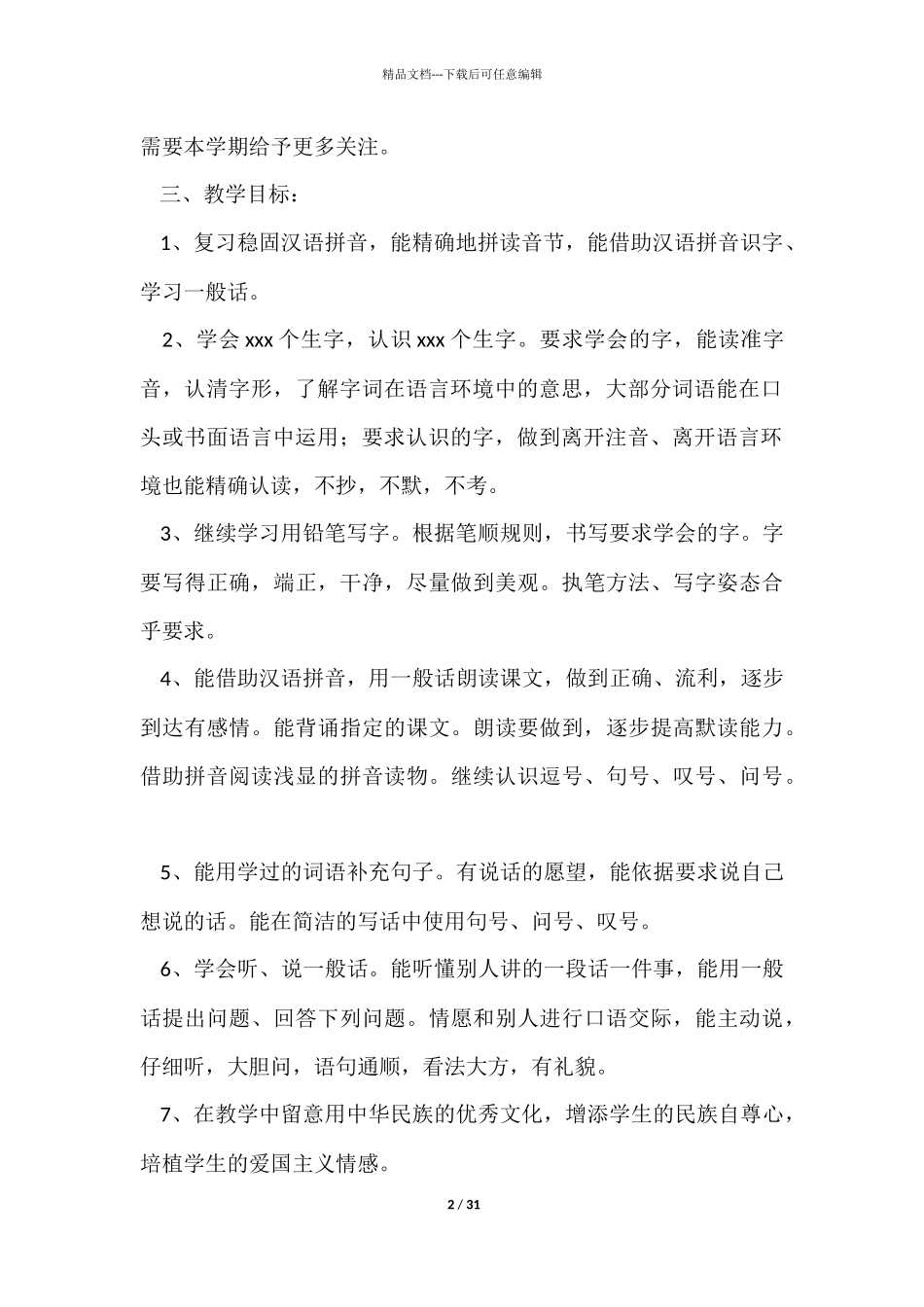 有关班主任一年级下学期工作计划8篇_第2页