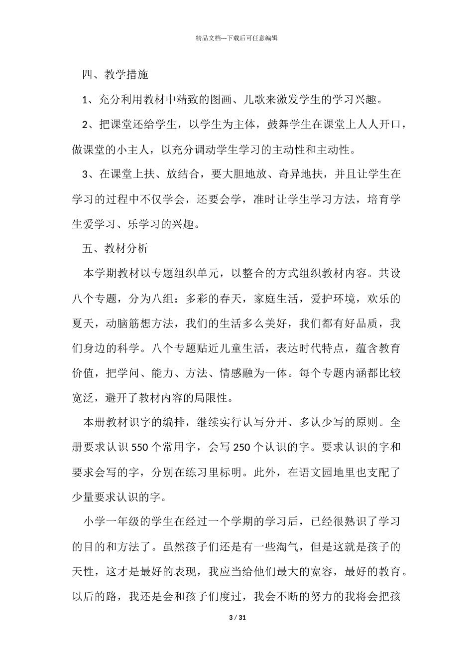 有关班主任一年级下学期工作计划8篇_第3页