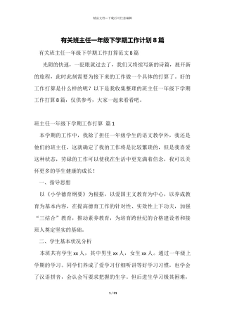 有关班主任一年级下学期工作计划8篇