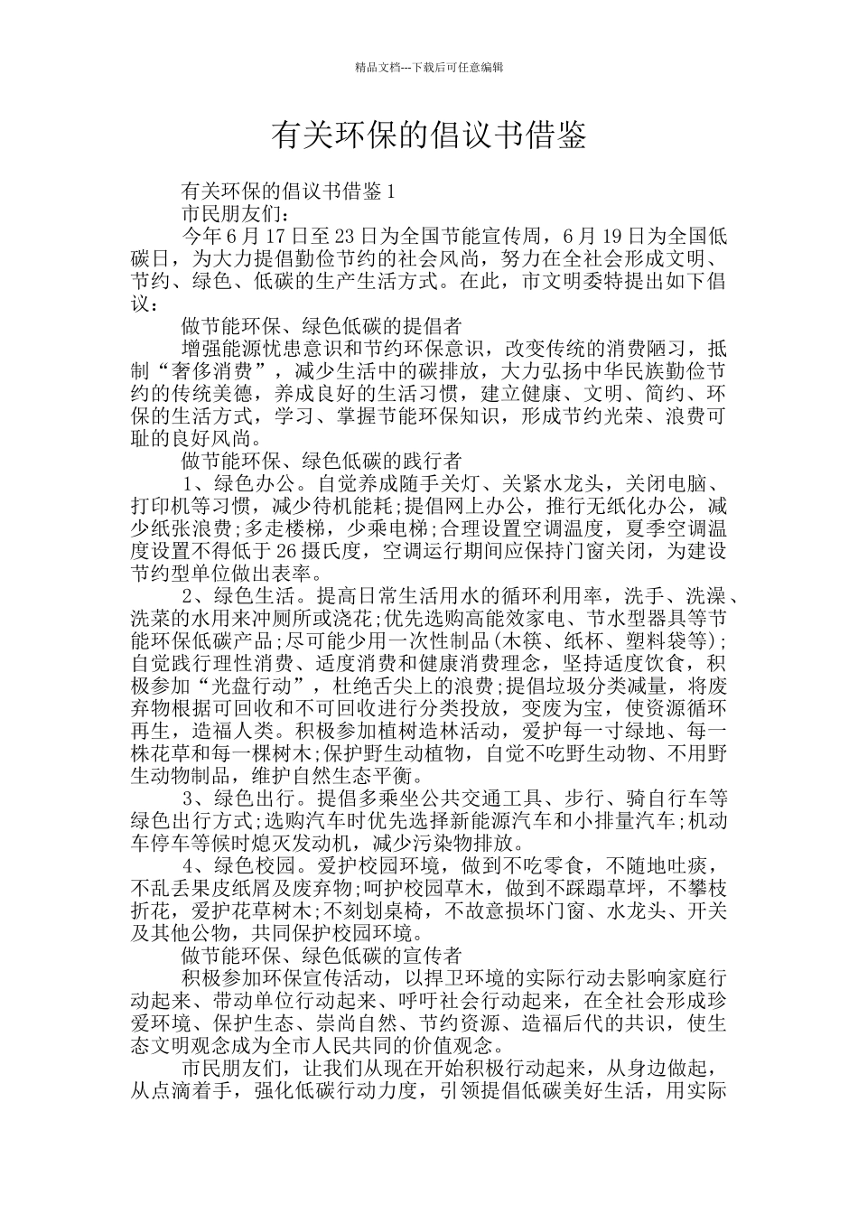 有关环保的倡议书借鉴_第1页