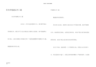 有关环境建议书三篇