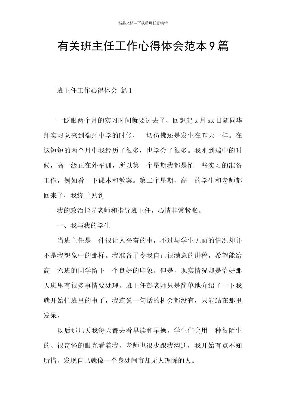 有关班主任工作心得体会范本9篇_第1页