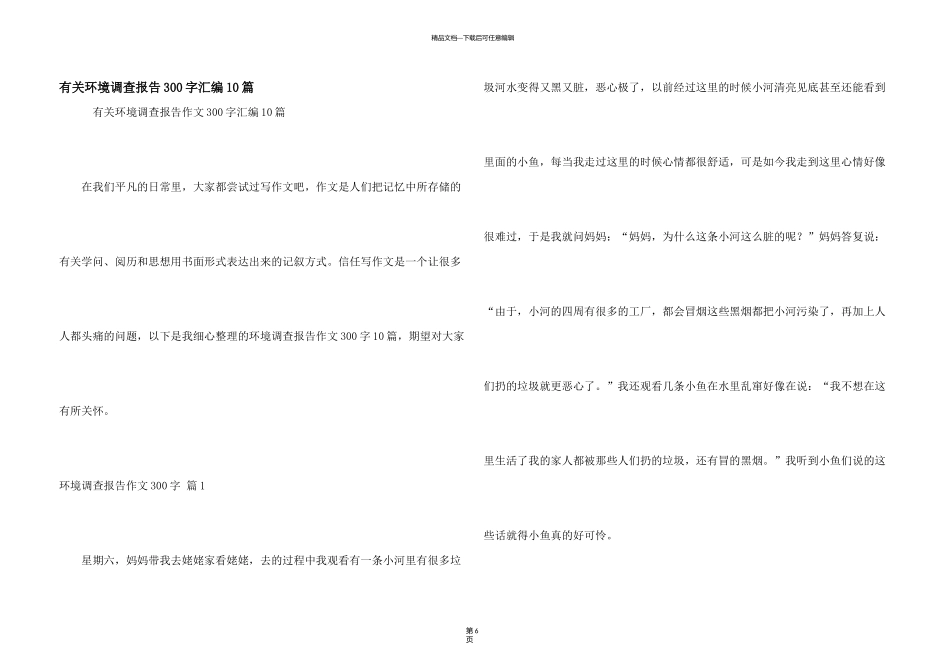 有关环境调查报告300字汇编10篇_第1页