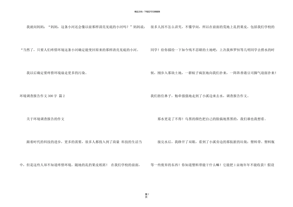 有关环境调查报告300字汇编10篇_第2页