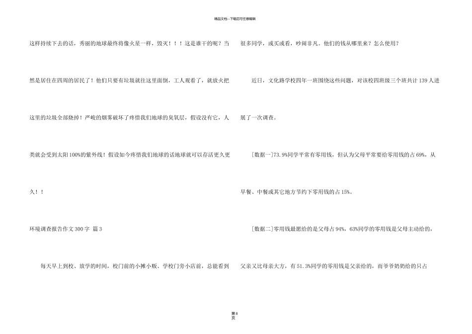 有关环境调查报告300字汇编10篇_第3页