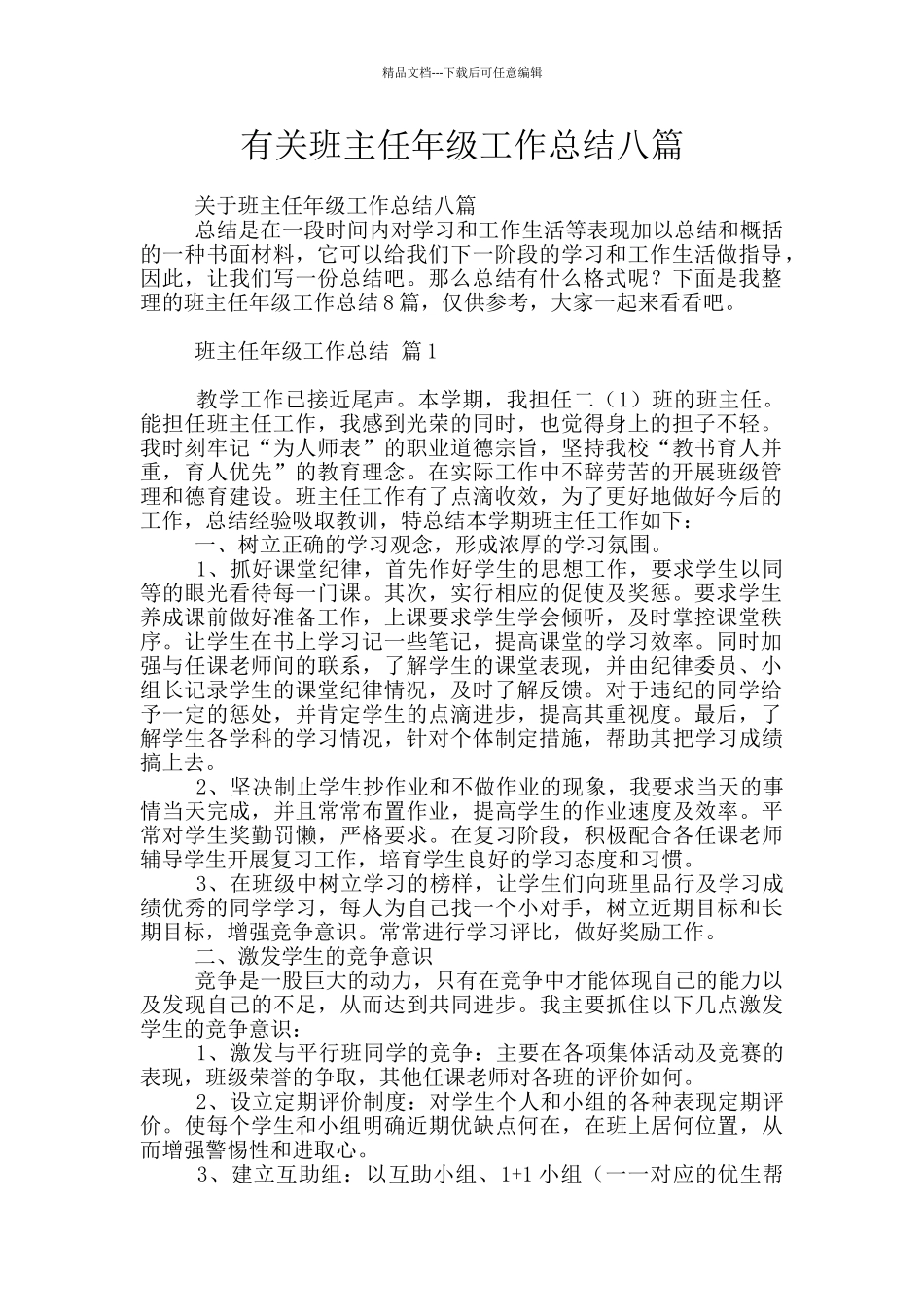 有关班主任年级工作总结八篇_第1页