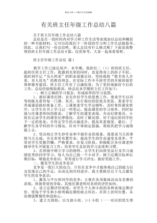 有关班主任年级工作总结八篇