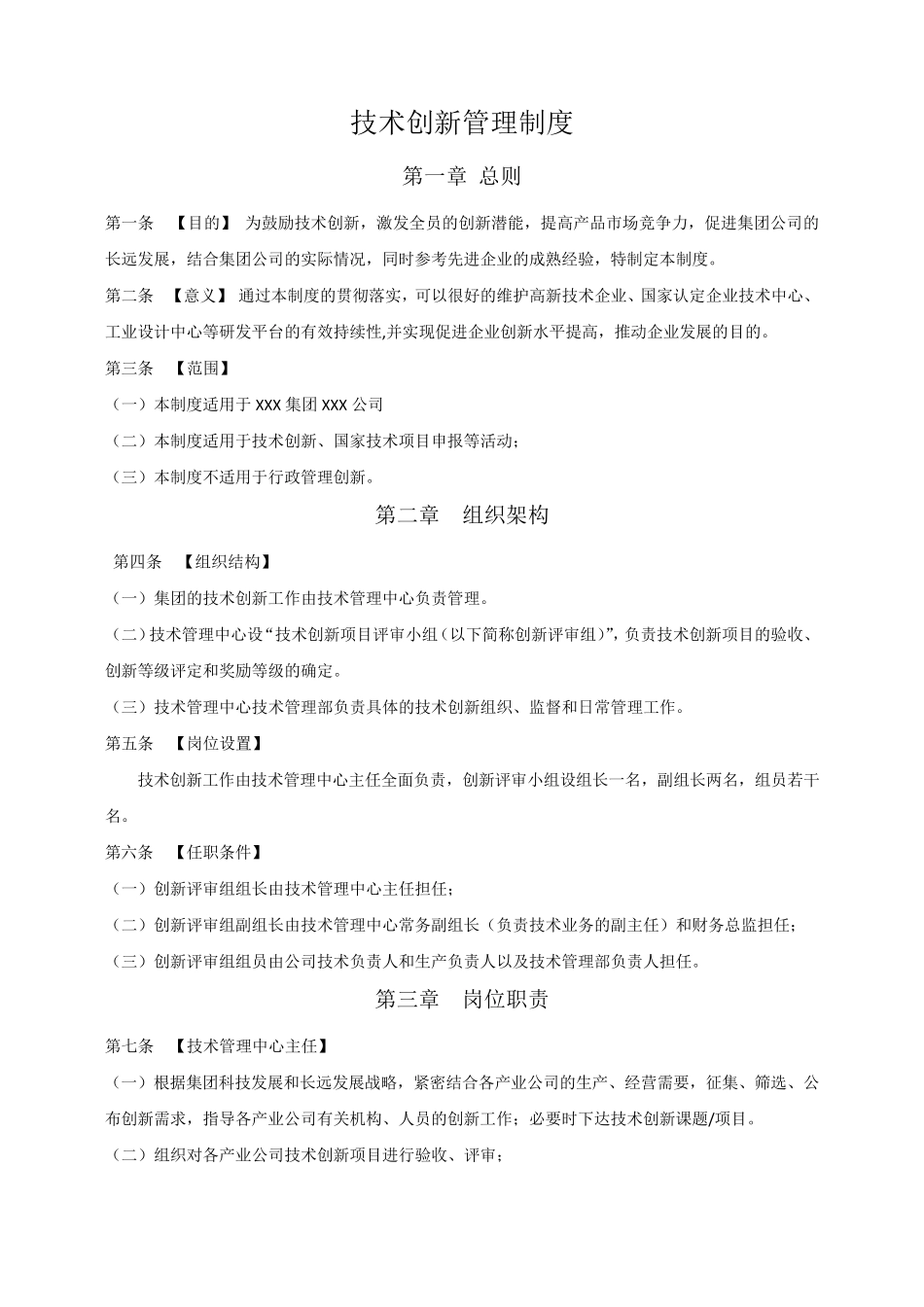 技术创新管理制度_第1页