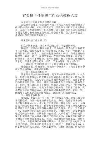 有关班主任年级工作总结模板六篇