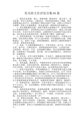 有关班主任评语合集66条
