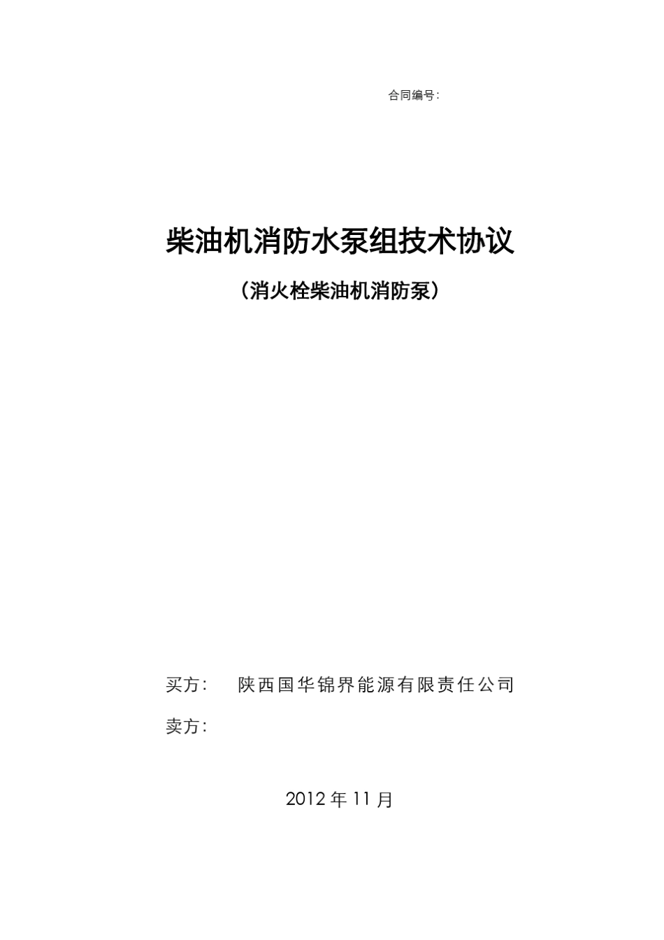 技术协议(消火栓柴油机消防水泵20121120)_第1页