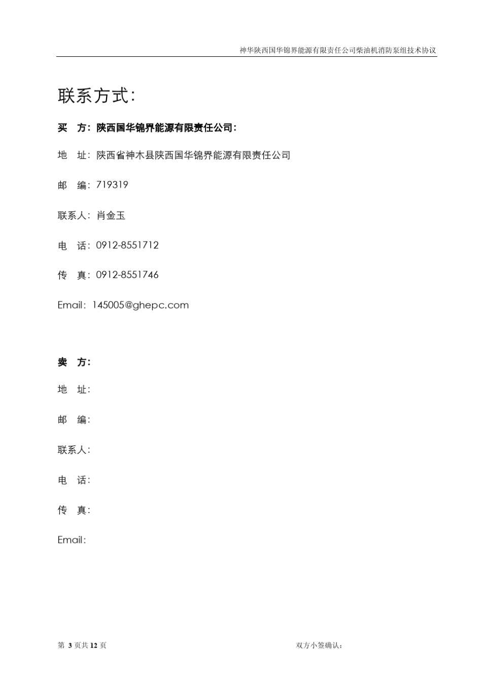 技术协议(消火栓柴油机消防水泵20121120)_第3页