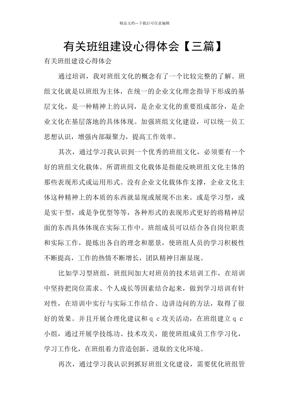 有关班组建设心得体会_第1页