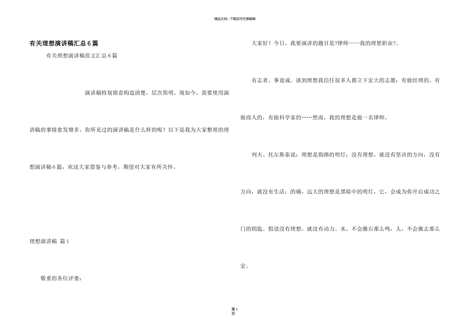 有关理想演讲稿汇总6篇_第1页