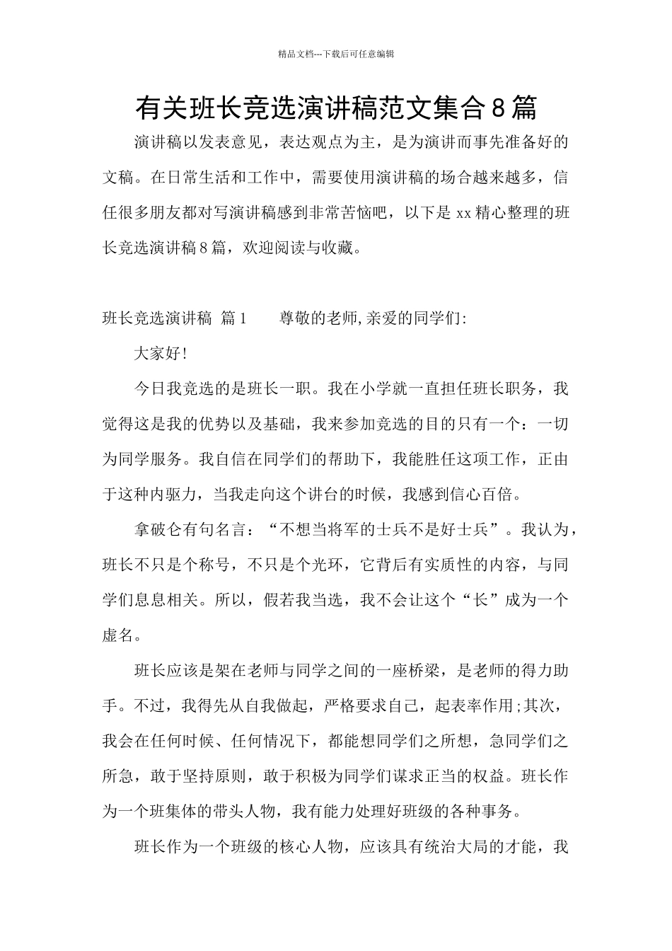 有关班长竞选演讲稿范文集合8篇_第1页