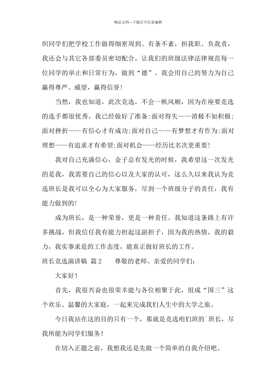 有关班长竞选演讲稿范文集合8篇_第3页