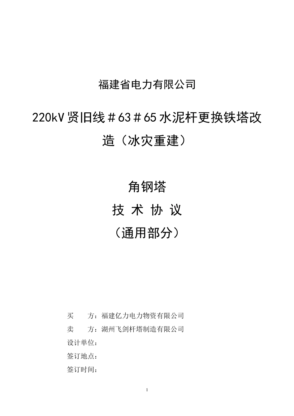 技术协议(角钢塔)_第1页