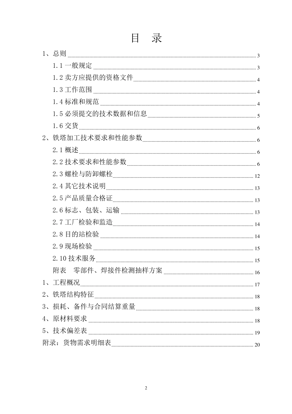技术协议(角钢塔)_第2页