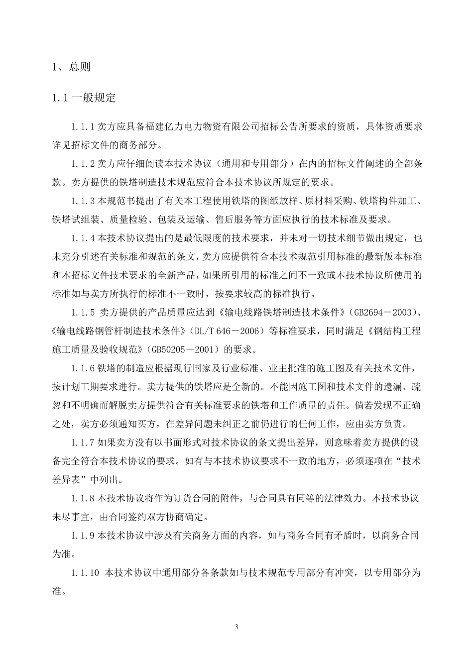 技术协议(角钢塔)_第3页