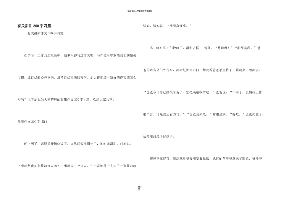 有关甜甜300字四篇_第1页