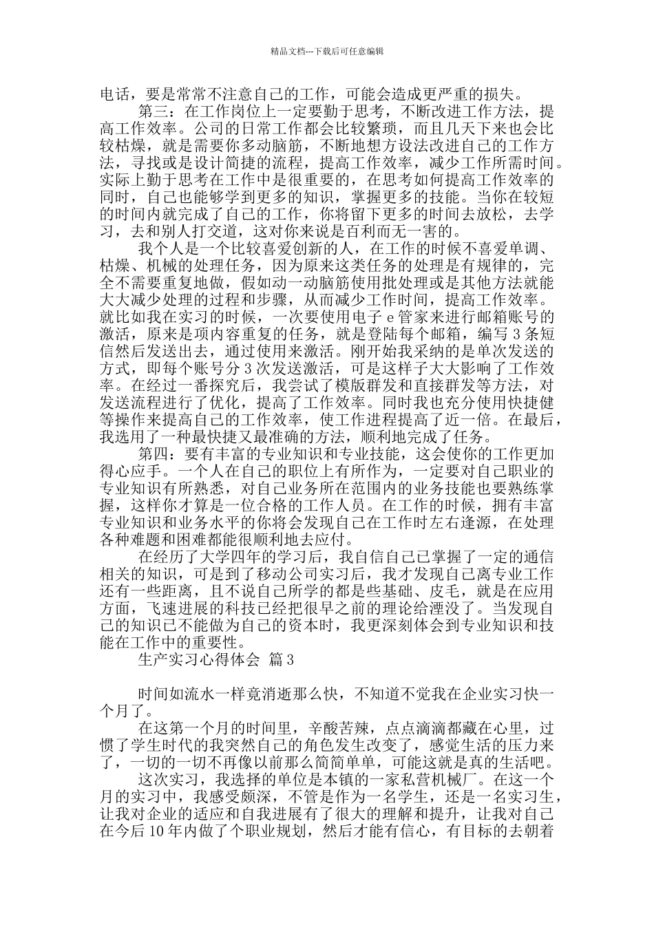 有关生产实习心得体会模板汇总五篇_第3页