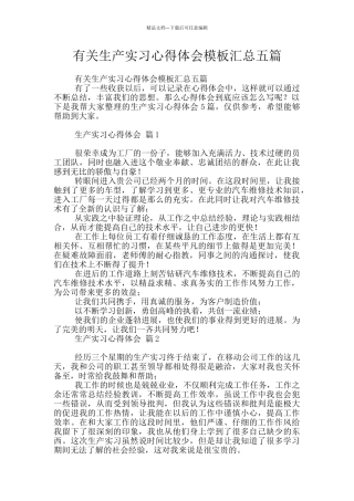 有关生产实习心得体会模板汇总五篇