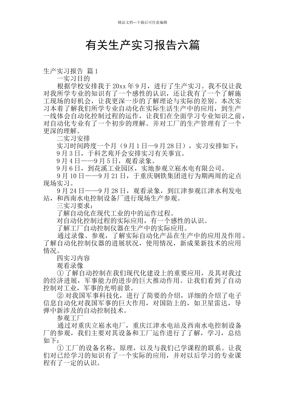 有关生产实习报告六篇_第1页