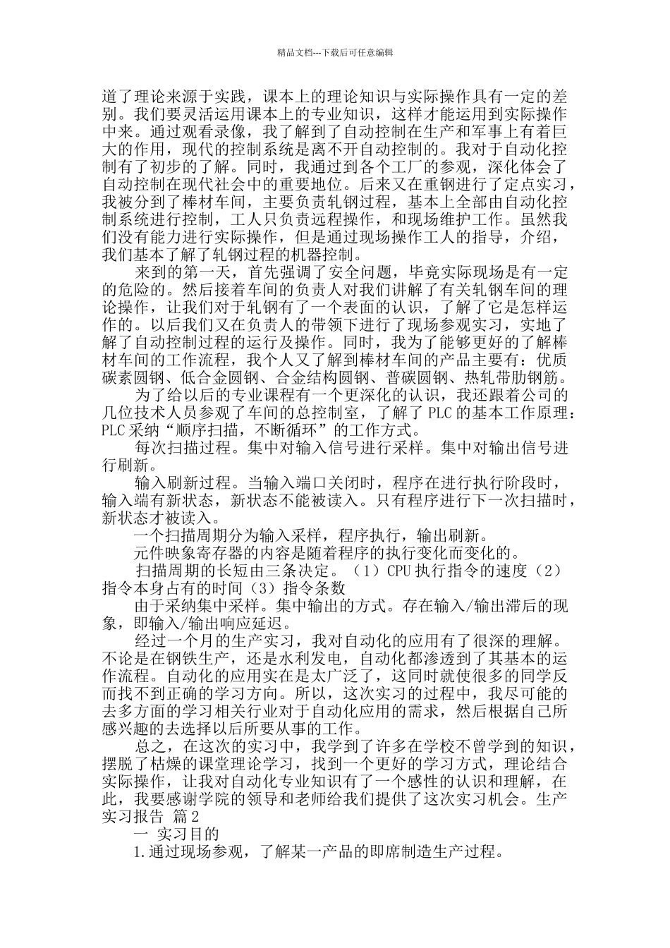 有关生产实习报告六篇_第3页