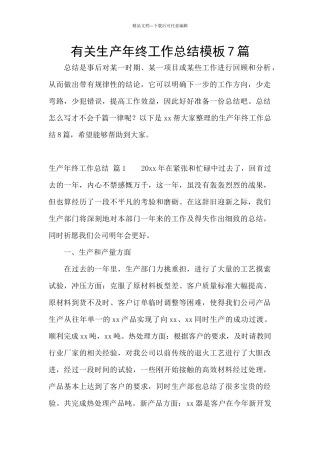 有关生产年终工作总结模板7篇